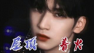 【严浩翔】屋顶着火 直拍