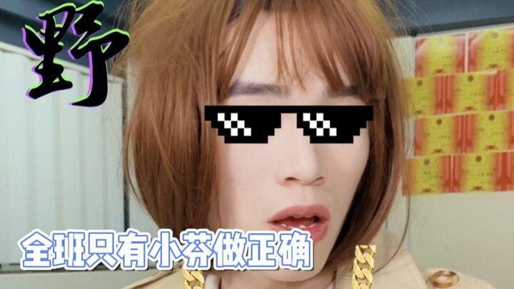 Is it only you in the whole class who dares to raise your hand when you’ve got the right answer?