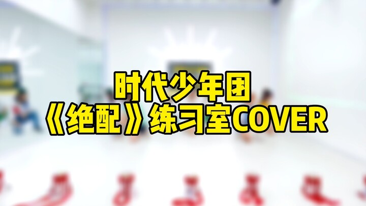 【时代少年团】《绝配》全员翻跳｜三小时速扒全曲练习室定机位｜社畜粉凌晨元气充值到账！