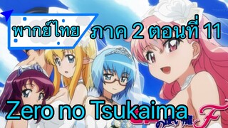 Zero no Tsukaima ภาค 2 ตอนที่ 11 พากย์ไทย