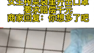 A woman found a mask in her pickled mustard greens bag and demanded compensation of 1,000 yuan. The 