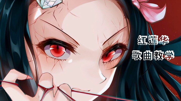 Learn to sing [Red Lotus] LiSA's most popular song "Demon Slayer" theme song OP in two minutes Roman