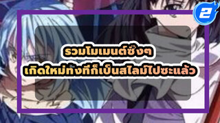 โมเมนต์ซึ้งๆ ในเกิดใหม่ทั้งทีก็เป็นสไลม์ไปซะแล้ว_2