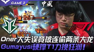 BRO vs T1 Oner melakukan kesalahan besar hingga dua kali kehilangan Great Dragon! Gumayusi bertahan 
