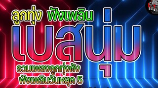 รวมเพลงลูกทุ่งดัง ฟังเพลินวันหยุด 5 รักแท้บ่ได้แปลว่าโง่ , ฝากพรุ่งนี้ไว้กับอ้าย