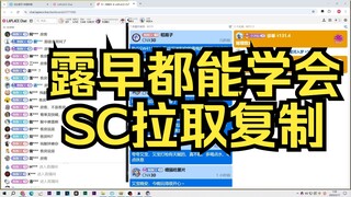 露早都能学会的SC复制和SC拉取
