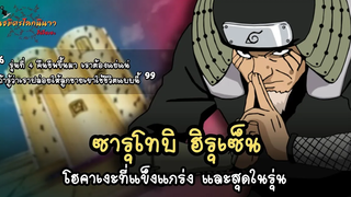 ซารุโทบิ ฮิรุเซ็น โฮคาเงะสุดแกร่งแห่งยุค (Sarutobi Hiruzen) พันธมิตรนินจา โอ้โฮเฮะ