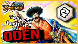 Onepiecebountyrush ODEN V.2 GAMEPLAY แท๊กไหนเล่นง่ายสุด🥇🥇