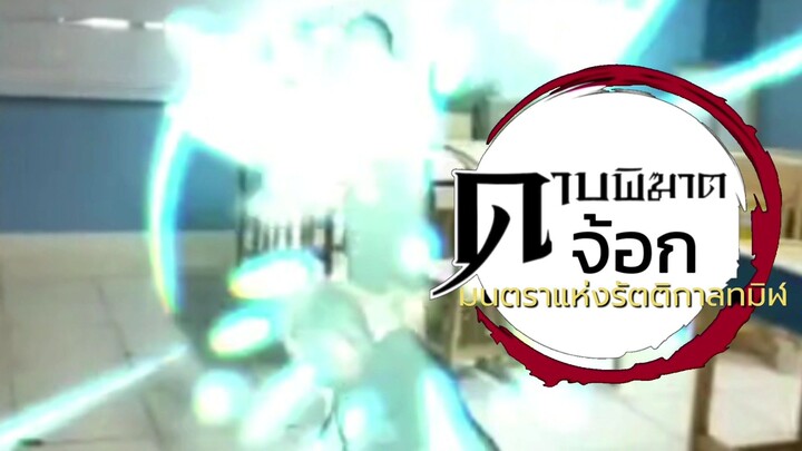 Demon Jog TheMovie 2 The Mantra of the Dark Empire (2023) ดาบพิฆาตจ้อก เดอะมูฟวี่ 2 มนต