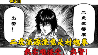 【拳愿奥米迦】211话 卧王鹉角的本体与卧王流的秘密！
