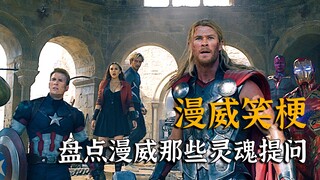 雷神：来点巴西的妞。美队：为什么当年我不跳机