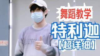 【舞蹈教程】特利迦奥特OP《Trigger》分解教程【FWⁿ】