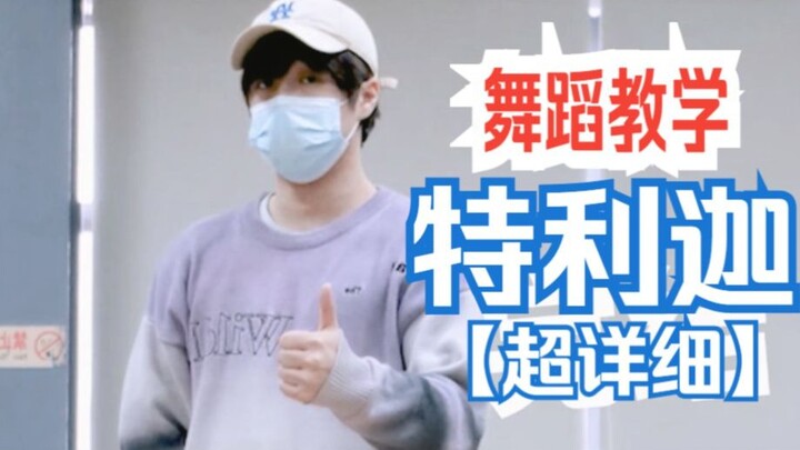 【舞蹈教程】特利迦奥特OP《Trigger》分解教程【FWⁿ】