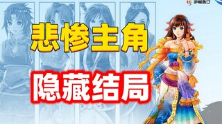 Nam chính mở đầu đã chết? Nữ chính cũng chết giữa chừng! Trò chơi 18 năm tuổi này hóa ra lại ẩn chứa