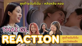 Thai GL Reaction | สุดท้ายฉันก็เจ็บ - หลิงหลิงคอง ost.ใจซ่อนรัก | ทีมพี่หมอน้องเอินแสตนบายค่ะ !