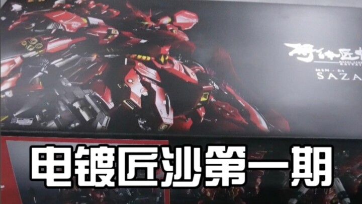 首款匠沙拆解电镀第一期