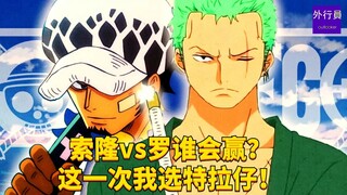 索隆vs罗谁会赢？这一次我选特拉仔！#1689