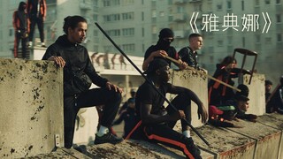 警察，毒贩，军人，疯子，一场暴乱之下的众生相，2022最新剧情片《雅典娜》
