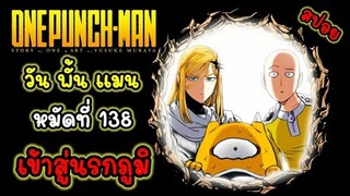 สปอย วัน พั้น แมน หมัดที่ 138 เข้าสู่นรกภูมิ (ตัวเต็ม) : One Punch Man 138 : สปอยมังงะ