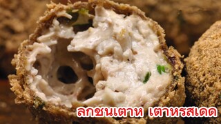 ลูกชิ้นเต้าหู้ เต้าหู้รสเด็ด