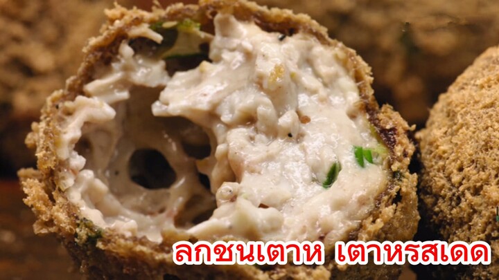 ลูกชิ้นเต้าหู้ เต้าหู้รสเด็ด