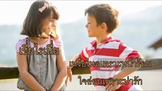 การจีบสาวในวัยเด็กของเพือนเรา  || Once upon a moment