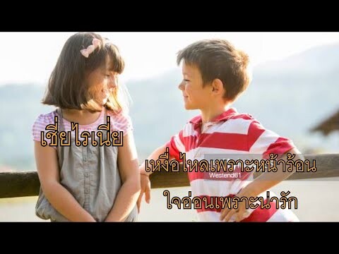 การจีบสาวในวัยเด็กของเพือนเรา  || Once upon a moment