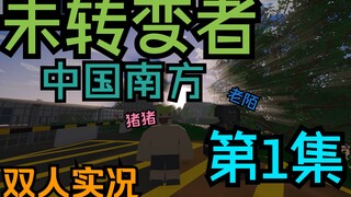 عدنا إلى المنزل!! مغامرة جديدة بمشاركة اثنين!! — النسخة الجنوبية الصينية من "الأشخاص الذين لم يتحولو