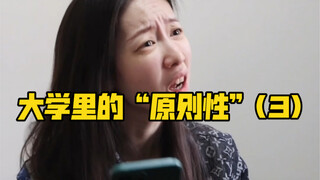 หลักการในมหาวิทยาลัย (3)