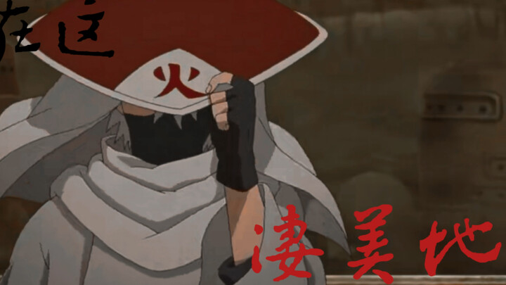 【火影｜带卡】凄美地