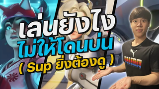 Overwatch 2 เล่นยังไงไม่ให้โดนบ่น มือใหม่ห้ามพลาด!!