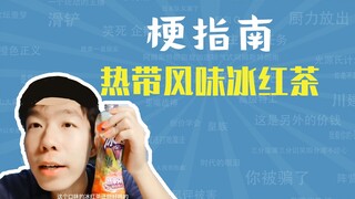 What is the Tropical Iced Tea meme? [Meme Guide]