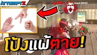 โป้งแพ้ตาย - Garena Free Fire #165 [AttemptZ]