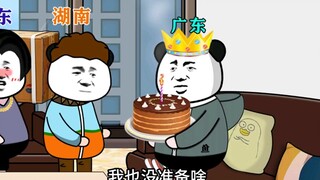 当各省兄弟给广东朋友过生日