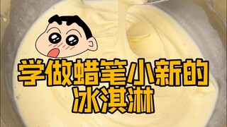 挑战学蜡笔小新做冰淇淋！！
