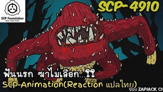 บอกเล่า SCP-4910 ฟันนรก ฆ่าไม่เลือก...??  ZAPJACK SCP REACTION แปลไทย#218