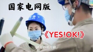 青春有你2好大牌面！国家电网版《YES!OK!》爆爆婧！