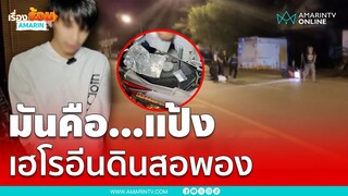 มันคือแป้ง เฮโรอีนดินสอพอง | เรื่องร้อนอมรินทร์