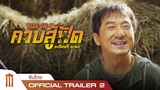 Ride On | ควบสู้ฟัด - Official Trailer 2 [ซับไทย]