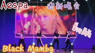 Aespa—BLACK MAMBA翻跳  不是正式迎新晚会而只是蹭了个场子拍视频的四人