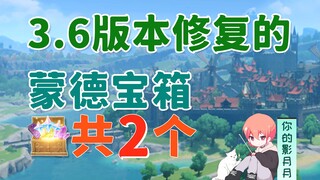 [ เก็นชินอิมอิมแพกต์ ] มีการซ่อมแซมหีบสมบัติ Mondstadt 2 อันในเวอร์ชัน 3.6/หีบสมบัติ Amber’s first S
