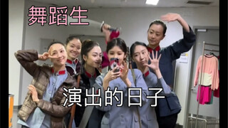 演出的日子总是很美好