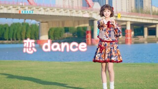 【奈子ovo】阳光超好的恋 dance！【20岁生日作】