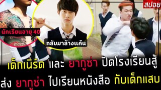 ( สปอยหนังเกาหลี ) เด็กเนิร์ด และ ยากุซ่า อายุ 40 ปิดโรงเรียนสู้ ส่งยากุซ่า ไปเรียนหนังสือ flatterer