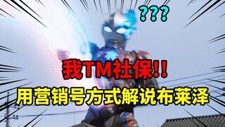 味儿太冲了！用营销号的方式解说《布莱泽奥特曼》！你就说像不像吧？