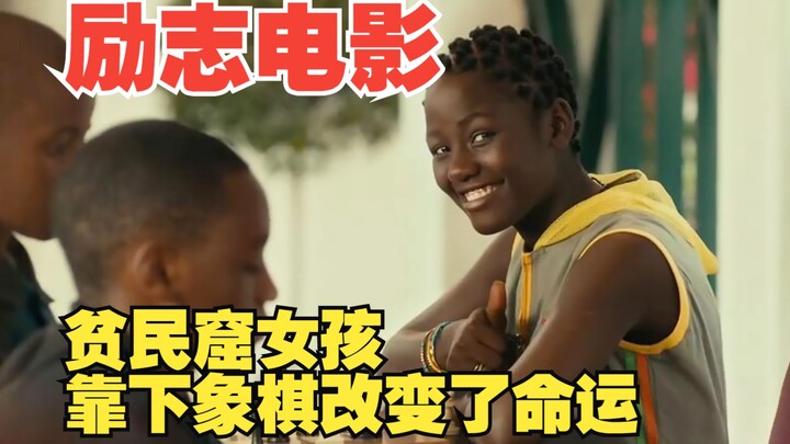 หญิงสาวจากสลัมเปลี่ยนโชคชะตาของเธอด้วยการเล่นหมากรุก เรื่องนี้สร้างแรงบันดาลใจและคุ้มค่าแก่การรับชมอ