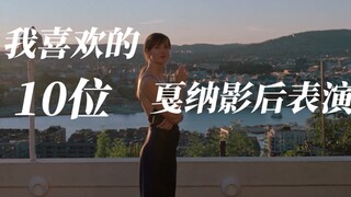 我喜欢的十位戛纳影后表演