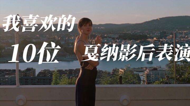 我喜欢的十位戛纳影后表演