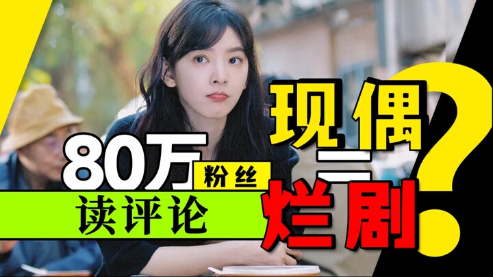 Are All Modern Idol Dramas Just Crappy Shows? 800K Fans Q&A! Let’s Dive Into the Comments Together |