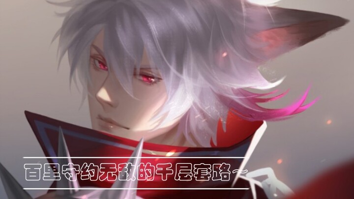 [Honor of Kings] The thousand-layer routine of Baili's promise, you must be passed by the routine~